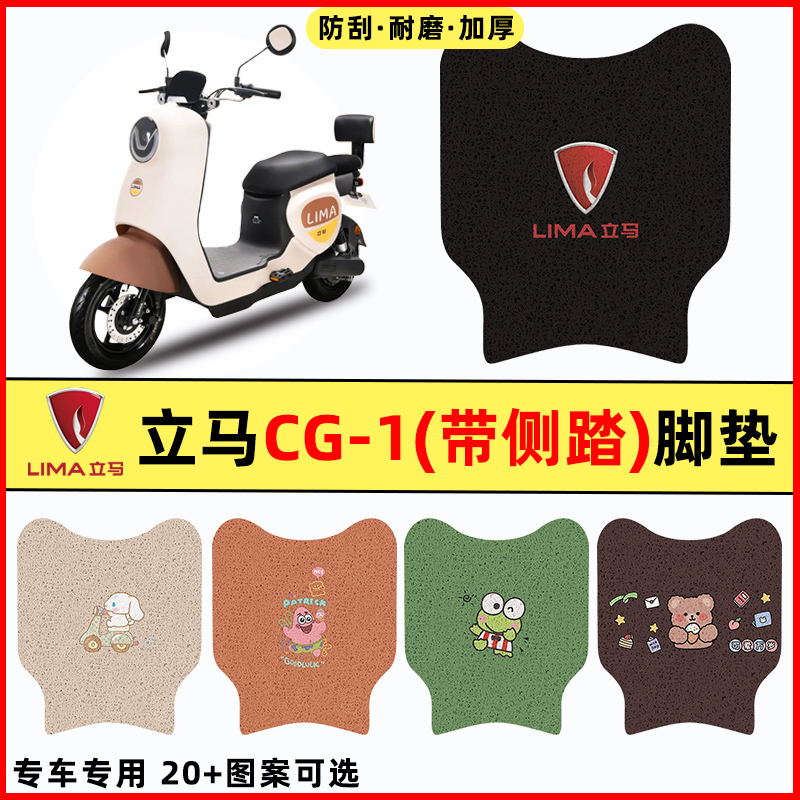 立马CG1/CG3/CG-一1/3电动车改装配件装饰脚垫脚踩脚踏垫踏板垫