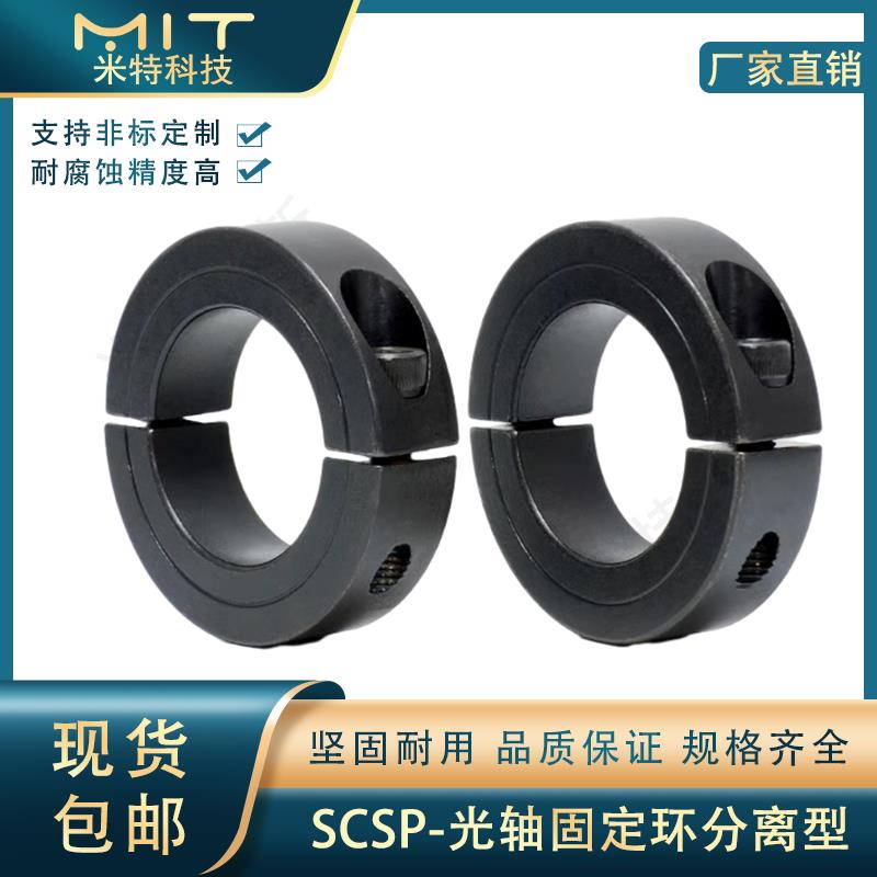 SCSP光轴固定环分离型夹紧套环轴承轴套限位挡圈喉箍止推环锁紧圈