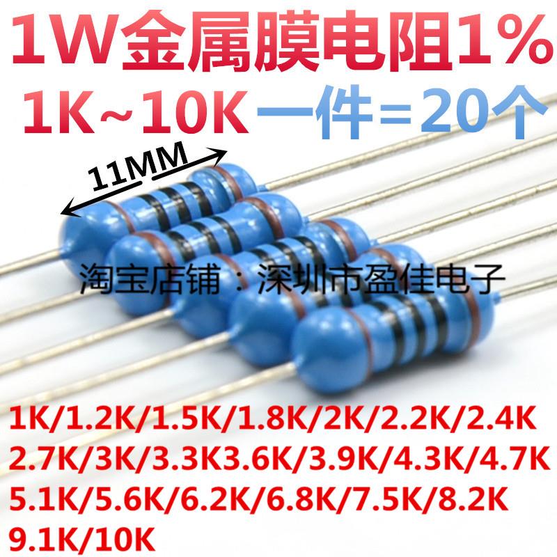 1W金属膜电阻1%1K/2K/3K/4.7/5.1/6.8/8.2/9.1/10KR欧姆