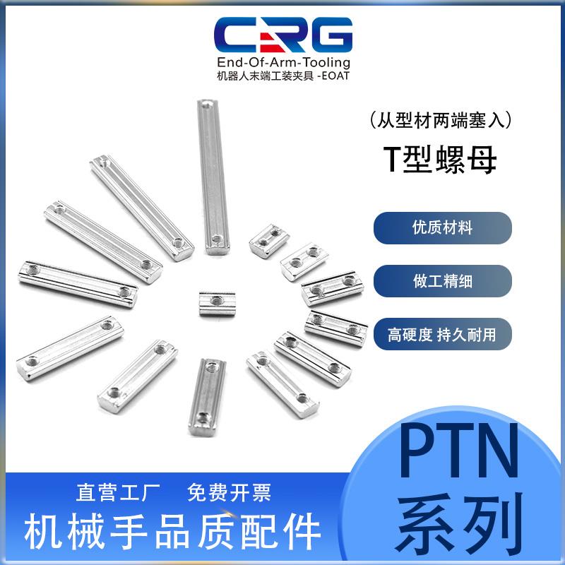 CRG欧标铝型材滑块T型螺母条M4/5/6单孔双孔机械手治具配件大全