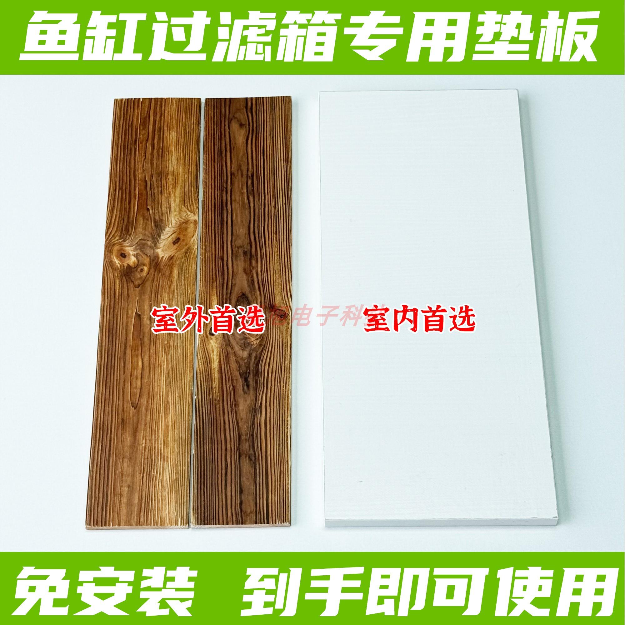 过滤箱水族箱周转箱鱼缸过滤设备专用垫板木板实木多层免漆板白色