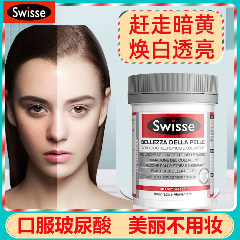 swisse水光玻尿酸胶原蛋白片美白