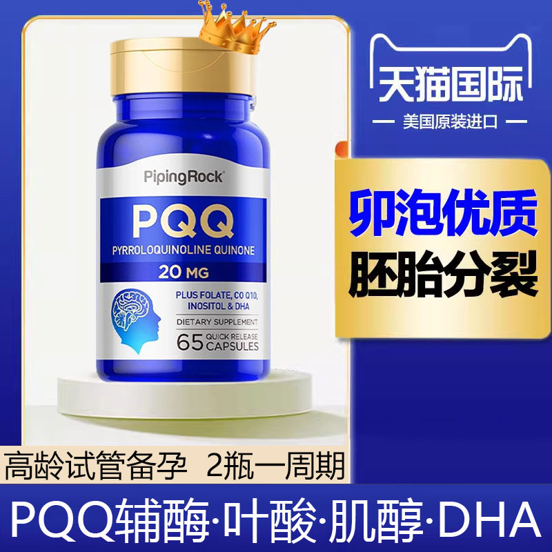 pqq线粒体辅酶q10备孕女卵子质量细胞营养素补充剂提高官方旗舰