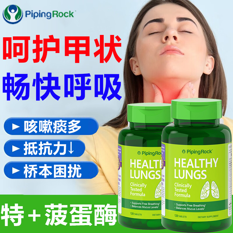 nac呵护肺部健康PipingRock