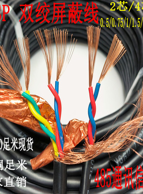 国标纯铜RVSP屏蔽双绞线2芯/4芯 0.5/0.75/1 平方485通讯线信号线