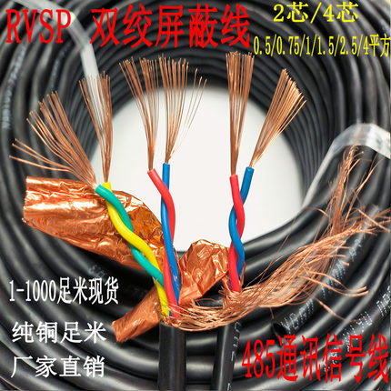 国标纯铜RVSP屏蔽双绞线2芯/4芯 0.5/0.75/1 平方485通讯线信号线