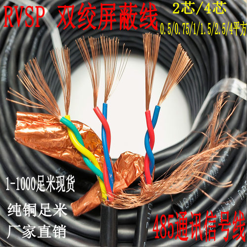 国标纯铜RVSP屏蔽双绞线2芯/4芯 0.5/0.75/1 平方485通讯线信号线