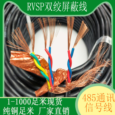 铜芯485通讯线RVSP双绞屏蔽线2芯/4芯 0.5/0.75/1/1.5 平方信号线