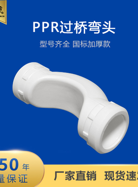 PPR过桥弯头4分20水管6分1寸弯管接头配件25/32/40/50/63热熔管件