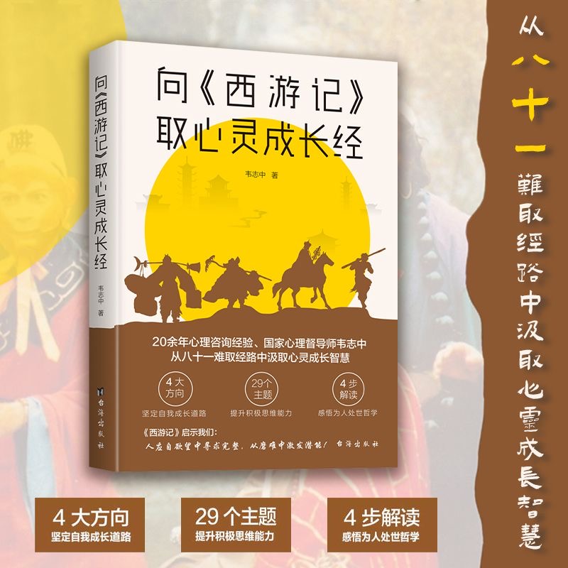 向西游记取心灵成长经你不知道的西游记心理学人性智慧