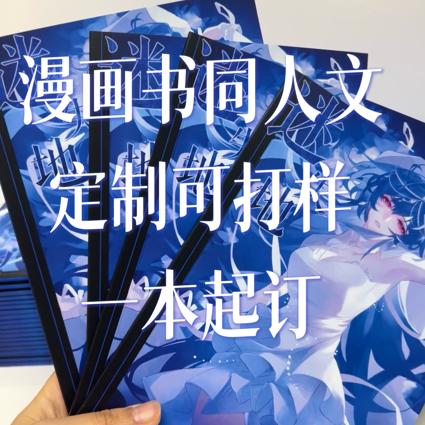 自制同人本小说定制画册印刷漫画书日系打印本子漫画书漫画打印图片