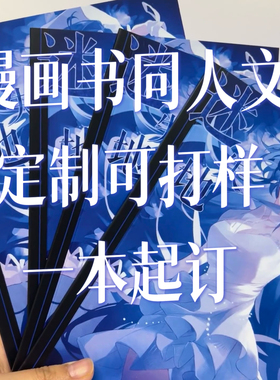 自制同人本小说定制画册印刷漫画书日系打印本子漫画书漫画打印