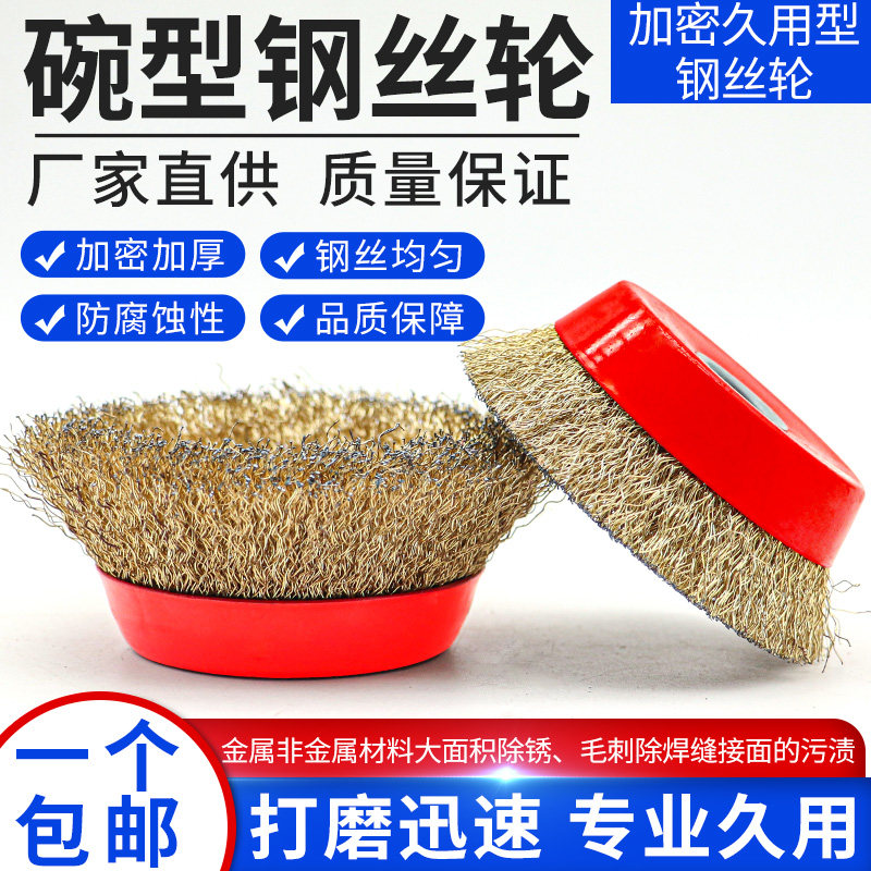 碗型钢丝轮角磨机铜丝轮抛光轮金属打磨除锈神器不锈钢电动钢丝刷