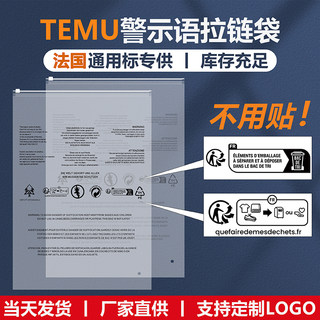 temu警告语服装包装袋法国跨境拉链袋WARNING标签防窒息打包袋子