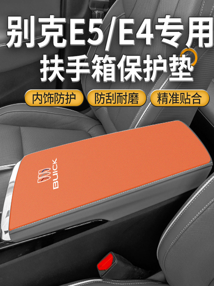 别克E5汽车扶手箱垫E4特殊中间扶手套防滑保护套麂皮改良装饰用品,汽车用品/电子/清洗/改装,扶手箱保护套,淘宝优惠券,粉丝福利购,淘宝优惠卷