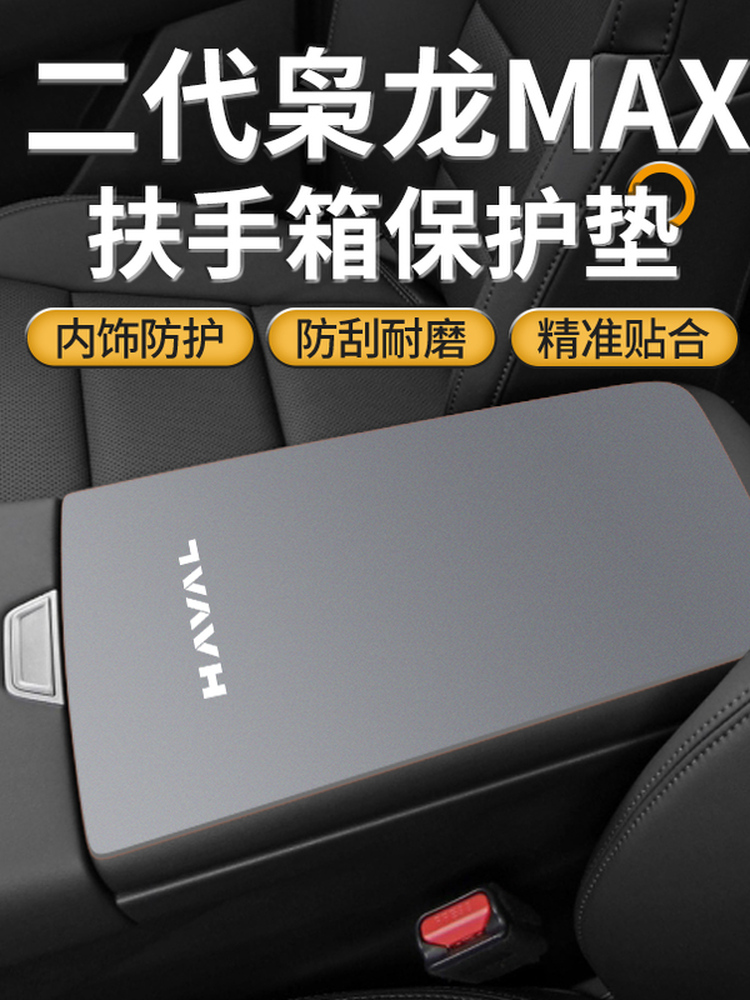 哈弗第二代蛟龙Max汽车扶手箱保护罩智能驾驶版扶手防磨损垫改装