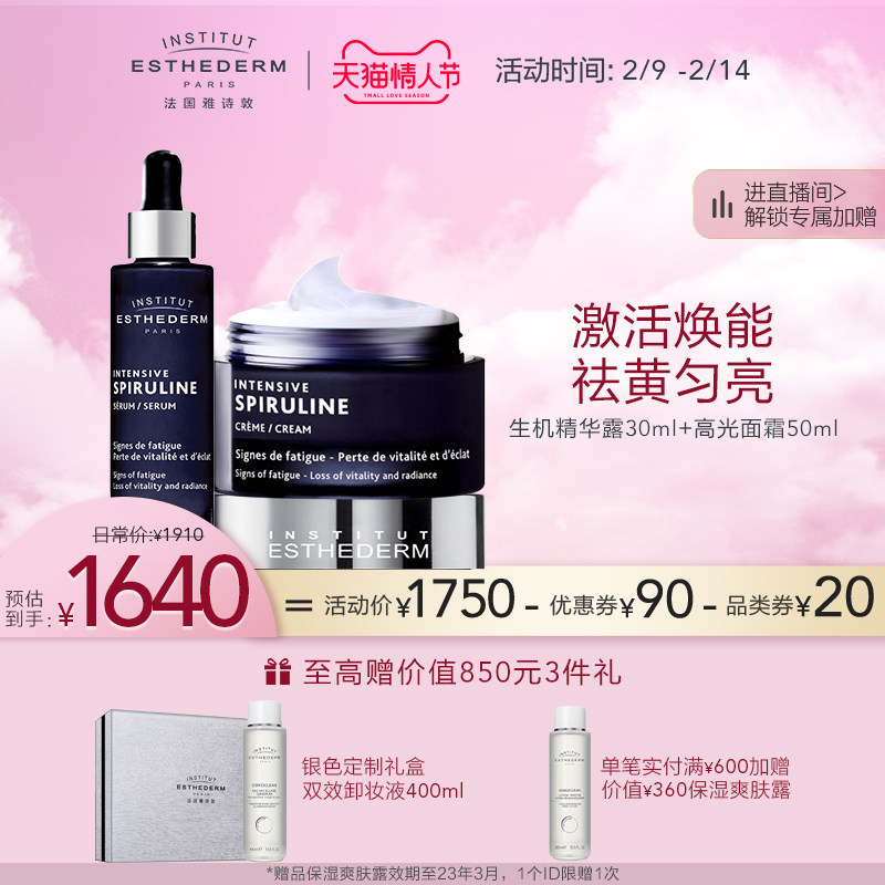 【情人节礼物】雅诗敦螺旋藻套组生机精华露面霜 面部修护提亮