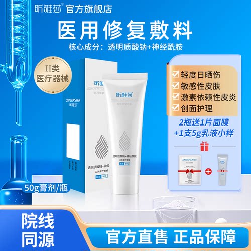 昕雅莎膏剂医用修复敷料乳液神经酰胺敏感性皮肤创面护理面霜50g