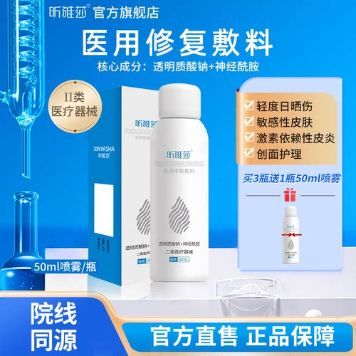 昕雅莎医用修复敷料喷雾敏感皮炎