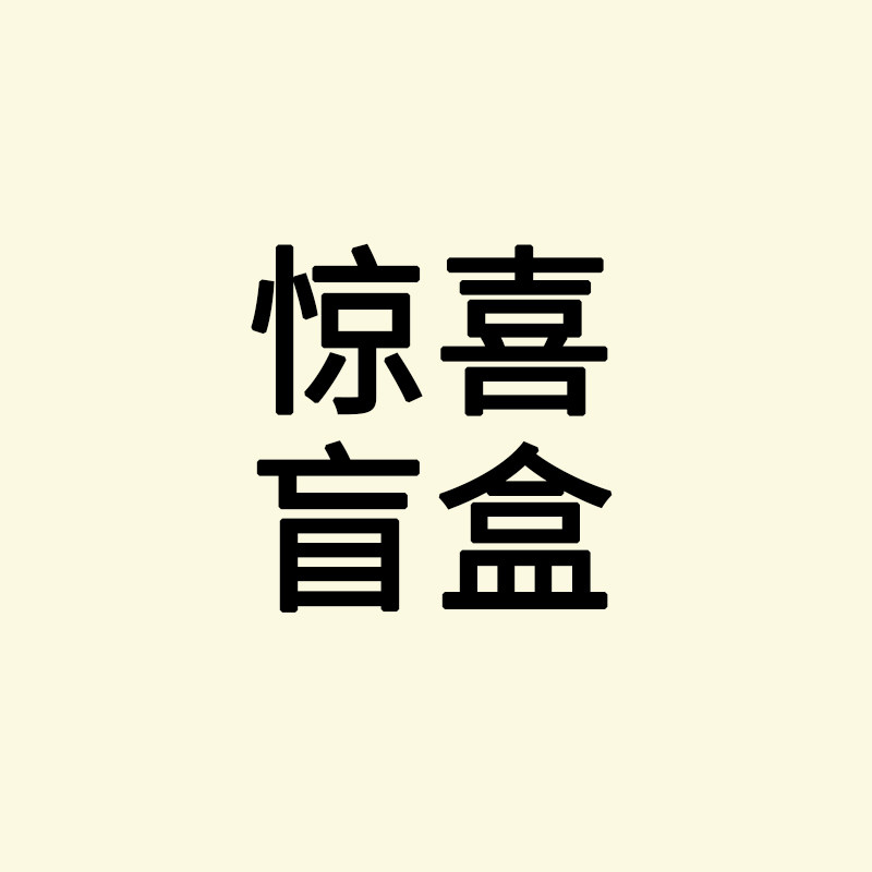 【89/3条 99/4条】Oengus盲盒,女士内衣/男士内衣/家居服,男三角内裤,淘宝优惠券,粉丝福利购,淘宝优惠卷