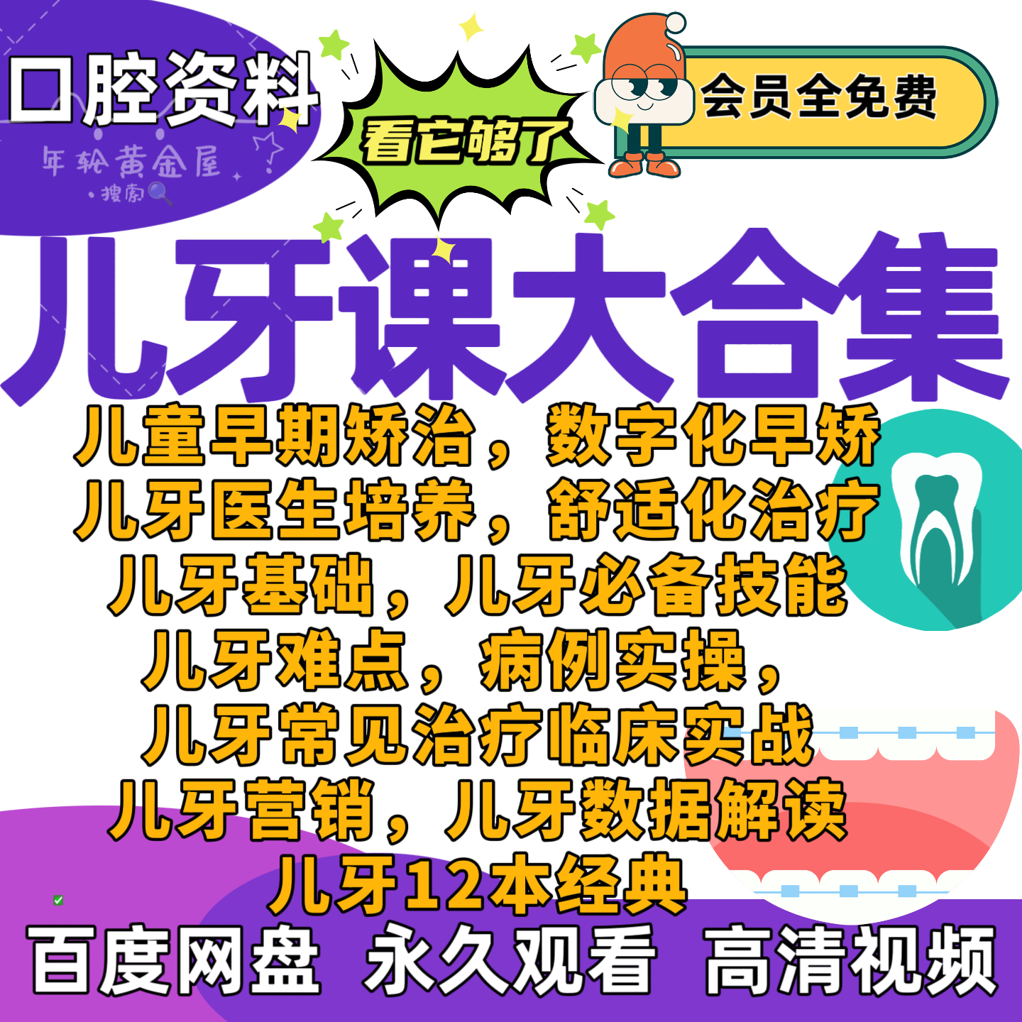 儿牙课程大合集口腔牙科视频课早期矫正乳牙根管治疗龋病预成冠窝图片