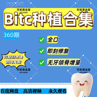 2023bitc种植合集 口腔视频全口种植修复无牙颌骨增量即刻修复