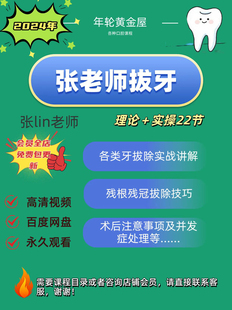 拔牙课程口腔拔牙各类牙拔除埋伏阻生多生牙残根残冠正畸牙拔牙器