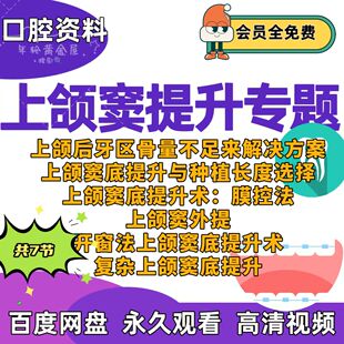 口腔上颌窦提升术课上颌窦底提升与种植长度选择膜控法开窗法