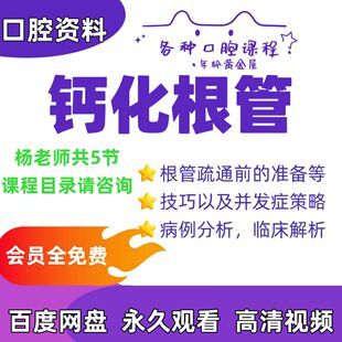 杨丽丽口腔钙化根管通向根尖根管疏通技巧根管课程口腔根管