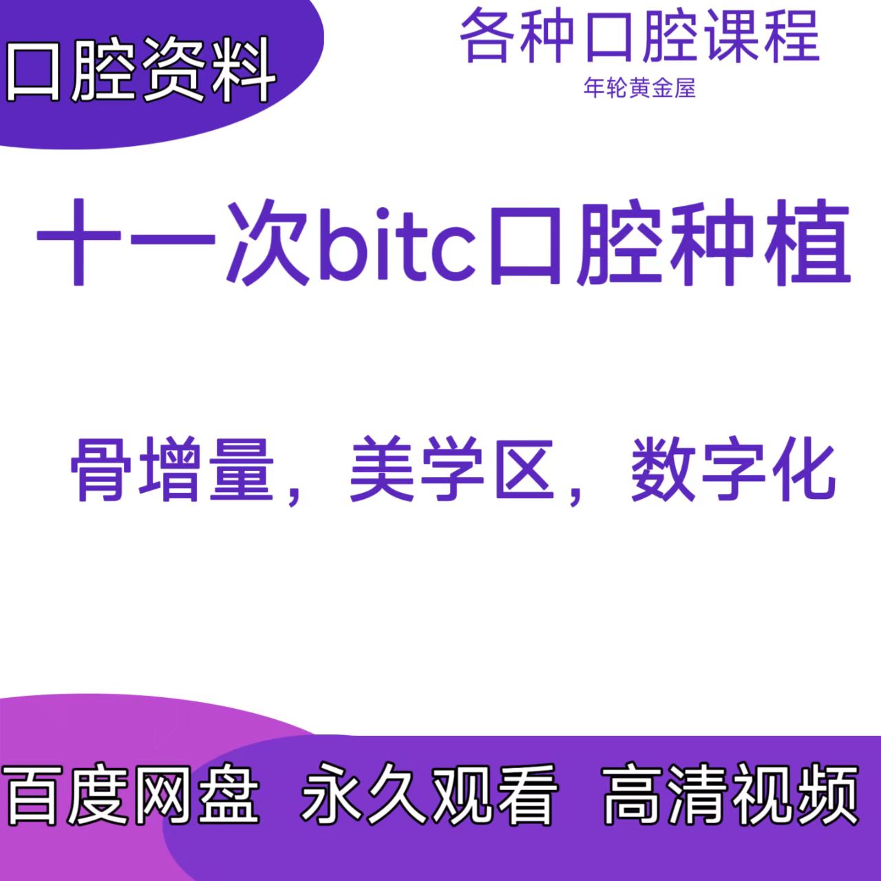 bitc口腔种植课程骨增量美学区数字化