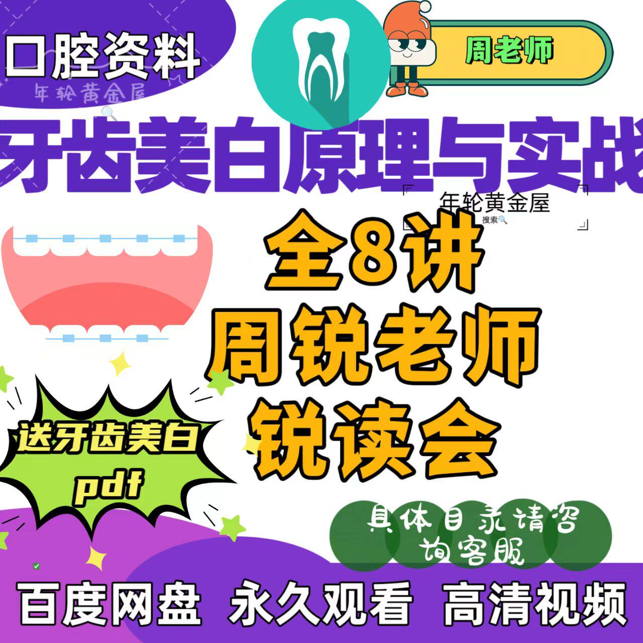 口腔牙齿美白技术原理与实战课程周锐老师牙齿美白视频课