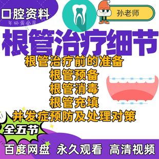 口腔根管治疗细节根管预备根管充填并发症预防及处理对策孙宇老师