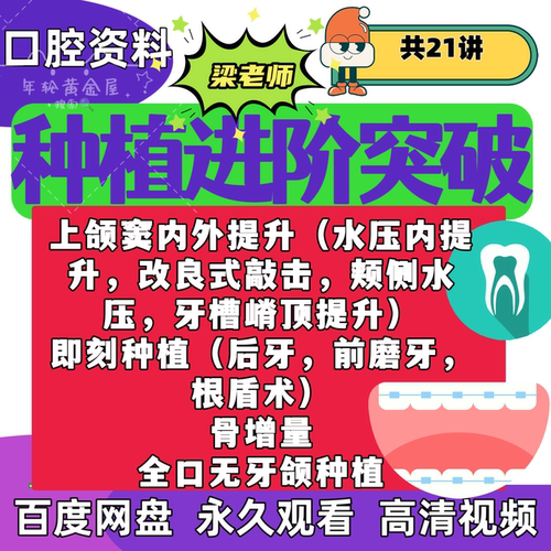 口腔种植进阶突破视频课上颌窦内外提升即刻种植骨增量全口无牙颌