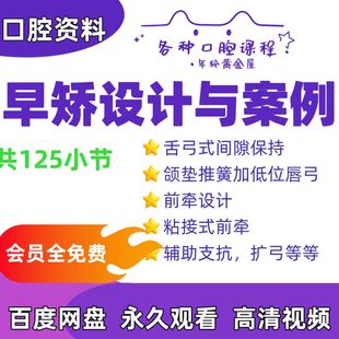 口腔早期矫正设计与案例扩弓前牵设计粘接式唇弓间隙保持辅助支抗