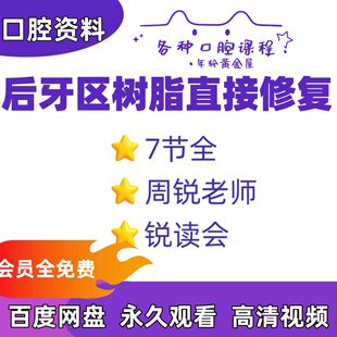 口腔后牙区树脂直接修复课程视频课周锐老师后牙区树脂直接修复