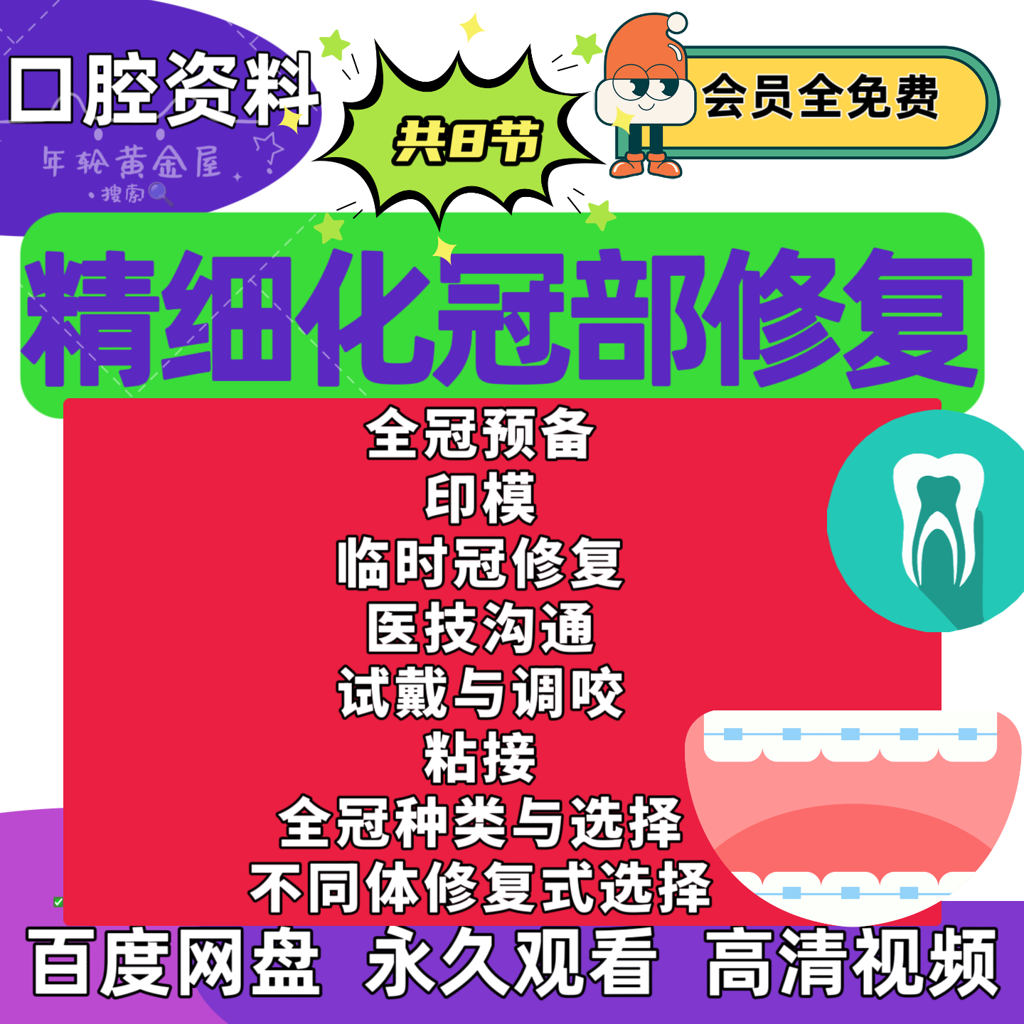 口腔全科医生成长精细化冠部修复视频课全冠临时冠印模试戴调咬