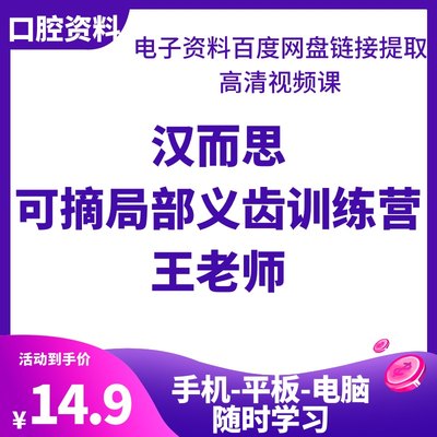 汉而思可摘局部义齿训练营高清14节口腔视频课 王老师