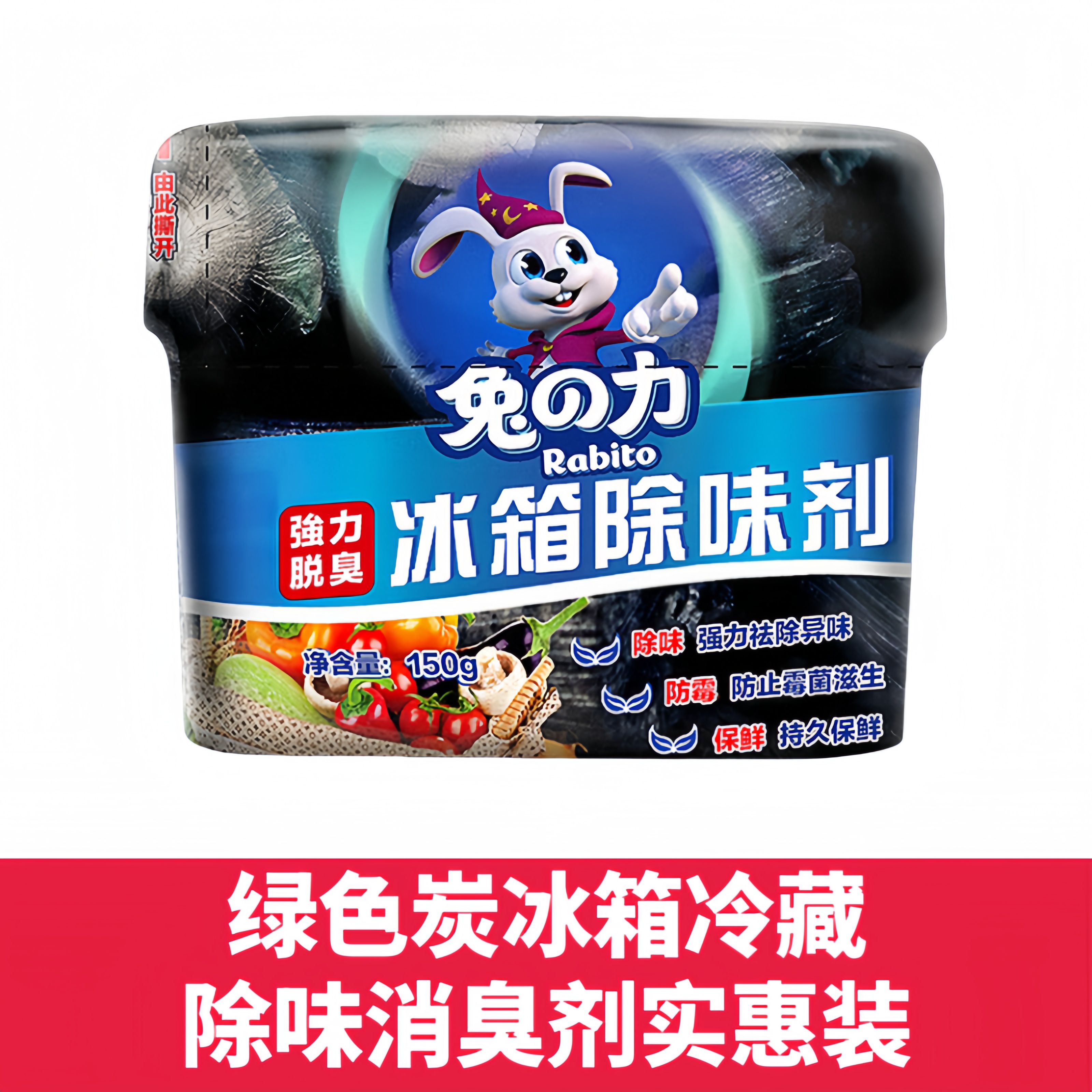 商超同款兔之力家庭装冰箱除味剂除臭持久除异味保鲜家用净化除味