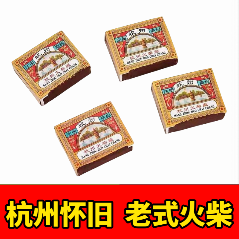 商超同款杭州火柴怀旧老式火柴家用火柴户外野外老式火柴家用火柴