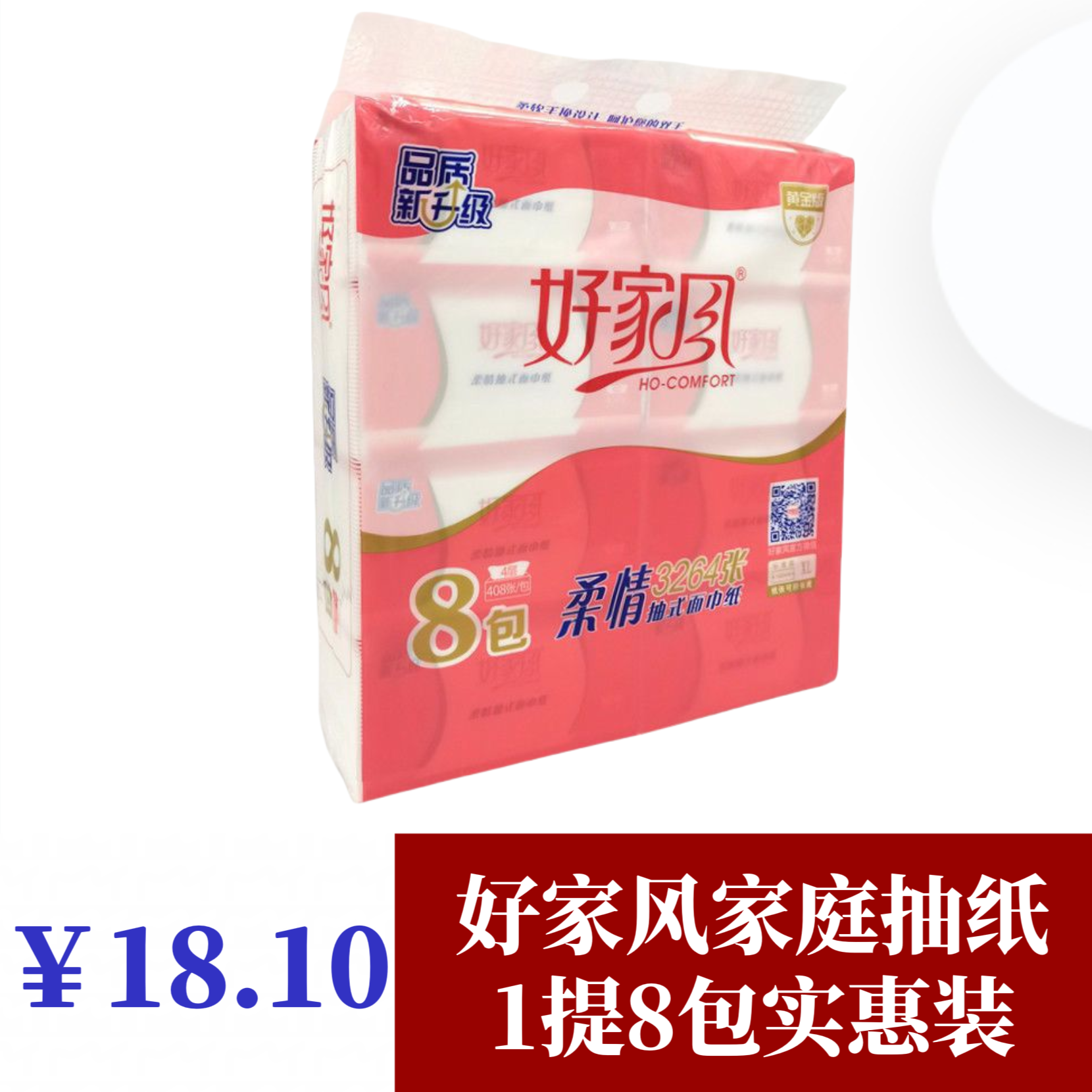 商超同款好家风家庭抽纸家用整箱面巾纸家庭实惠装1提8包抽纸纸巾