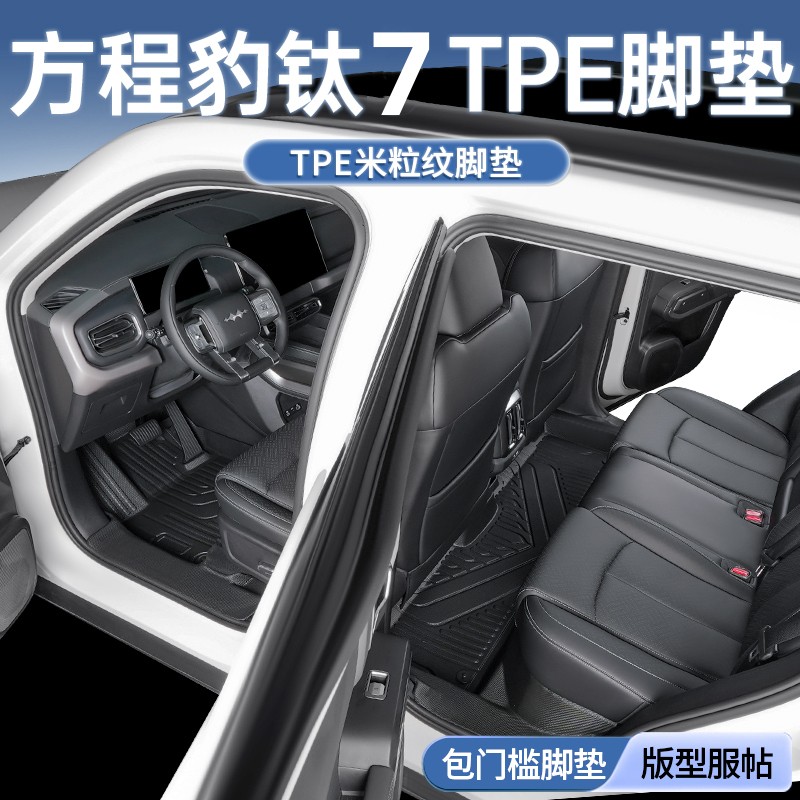 适用于方程豹钛7脚垫全包围2025款汽车专用内改装饰地毯用品TPE大