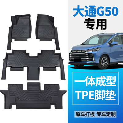 上汽大通G50专用全包围TPE脚垫