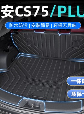 长安cs75plus后备箱垫CS75二/三代25款四代专用TPE汽车尾箱垫防水