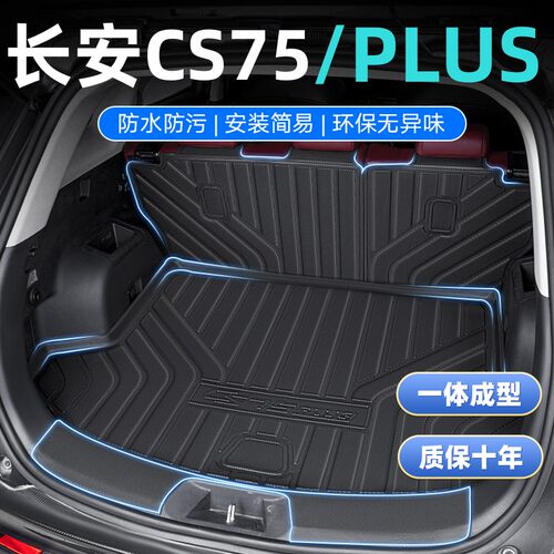长安CS75PLUS专用TPE后备箱垫