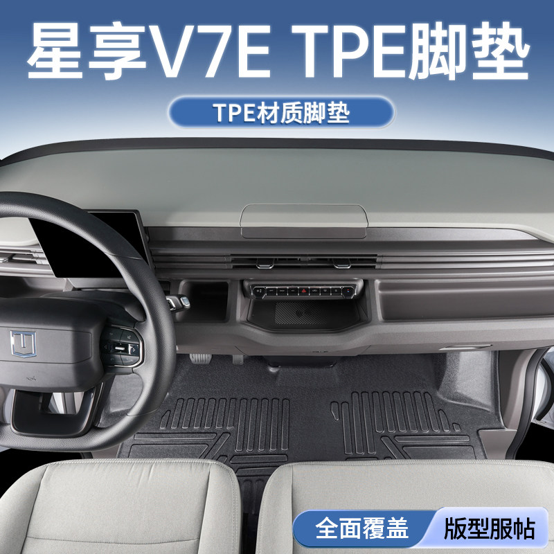 星享V6e/v7e/v8e脚垫全包围