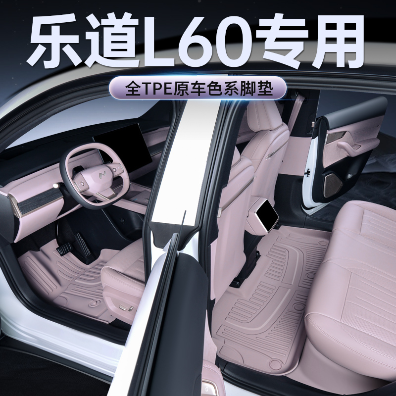 【乐道L60-原车同色】全包围脚垫
