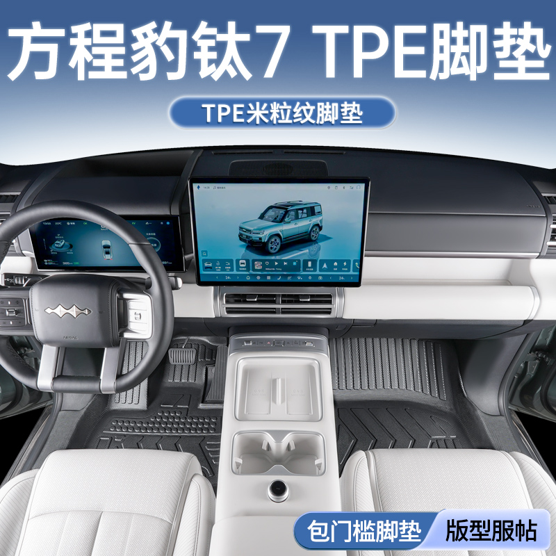 适用于方程豹钛7脚垫全包围2025款汽车专用内改装饰地毯用品TPE大