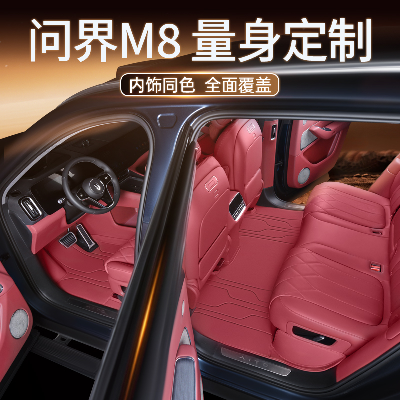 专用于问界M8脚垫全包围华为问界M9六座五座汽车内饰改装件用品大