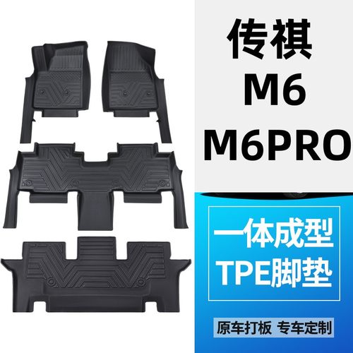 【传祺M6专用全包围TPE脚垫】