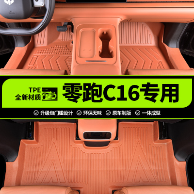 【零跑C16】专用全包围TPE脚垫